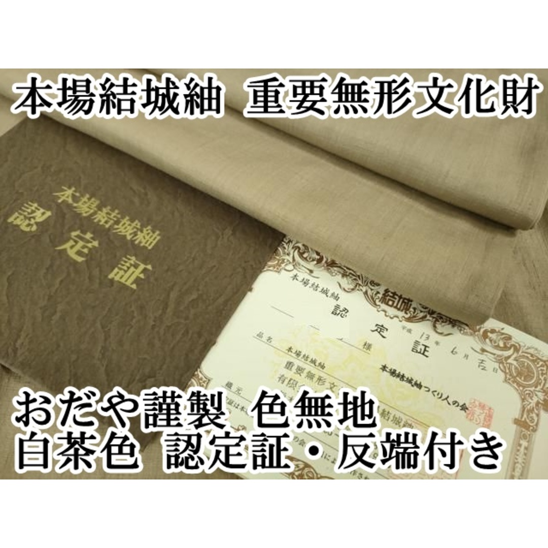 平和屋本店■極上　本場結城紬　重要無形文化財　おだや謹製　色無地　白茶色　認定証・反端付き　逸品　DZAA7587kh5 レディースの水着/浴衣(着物)の商品写真
