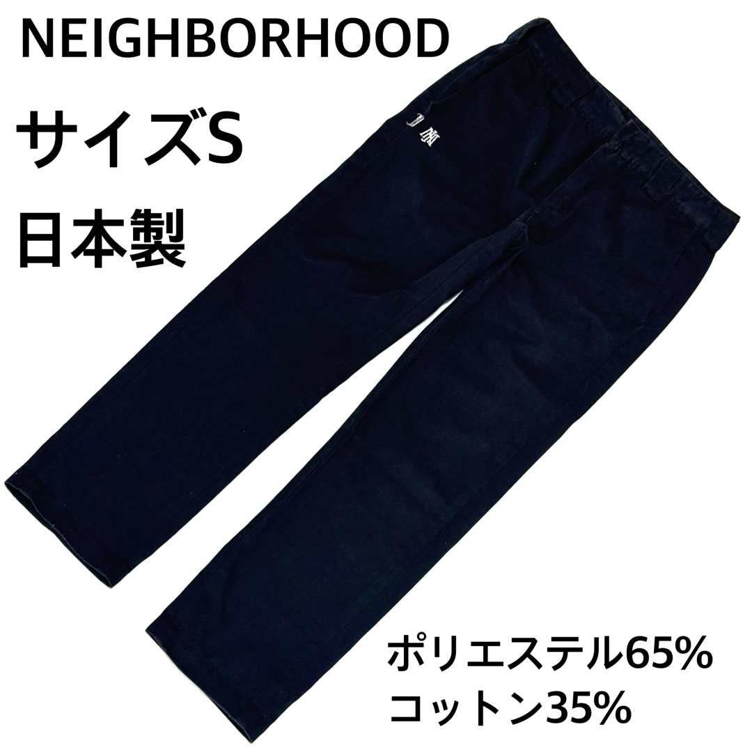 NEIGHBORHOOD(ネイバーフッド)のネイバーフッド 刺繍ロゴ 黒パンツ S 日本製 定番シルエット人気モデル メンズのパンツ(その他)の商品写真