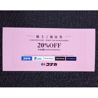 コナカ(KONAKA)の【 最新 】 コナカ スーツセレクト 株主優待券 1枚 【送料無料】(その他)