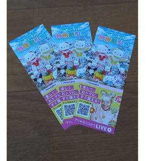 サンリオ(サンリオ)の同梱無料】サンリオハーモニーランド 特別割引券　３枚★匿名　迅速発送(その他)