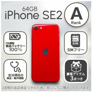 アップル(Apple)のiPhoneSE 第二世代 SE2 本体 64GB SIMフリー レッド(スマートフォン本体)