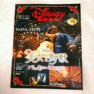 ディズニー(Disney)のディズニーファン5月号増刊号　美女と野獣公開記念号(アート/エンタメ/ホビー)