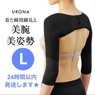 新品未開封 URONA ウローナ プリマキュット 二の腕シェイパー L ブラック