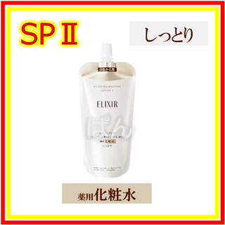 シセイドウ(SHISEIDO (資生堂))のエリクシール　リフトモイスト SP　しっとり　化粧水1本　つめかえ(化粧水/ローション)