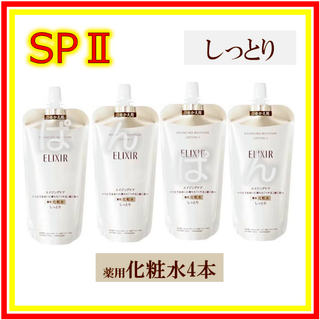 シセイドウ(SHISEIDO (資生堂))のエリクシール　リフトモイスト SP　しっとり　化粧水４本　つめかえ(化粧水/ローション)