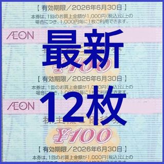 [最新]イオン 株主優待券 12枚 1200円分 2026年6月迄(カードサプライ/アクセサリ)