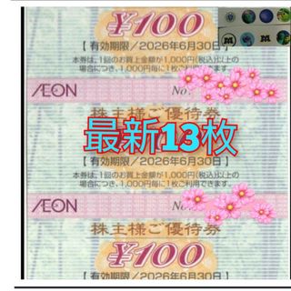 イオン(AEON)のイオン株主優待券(その他)