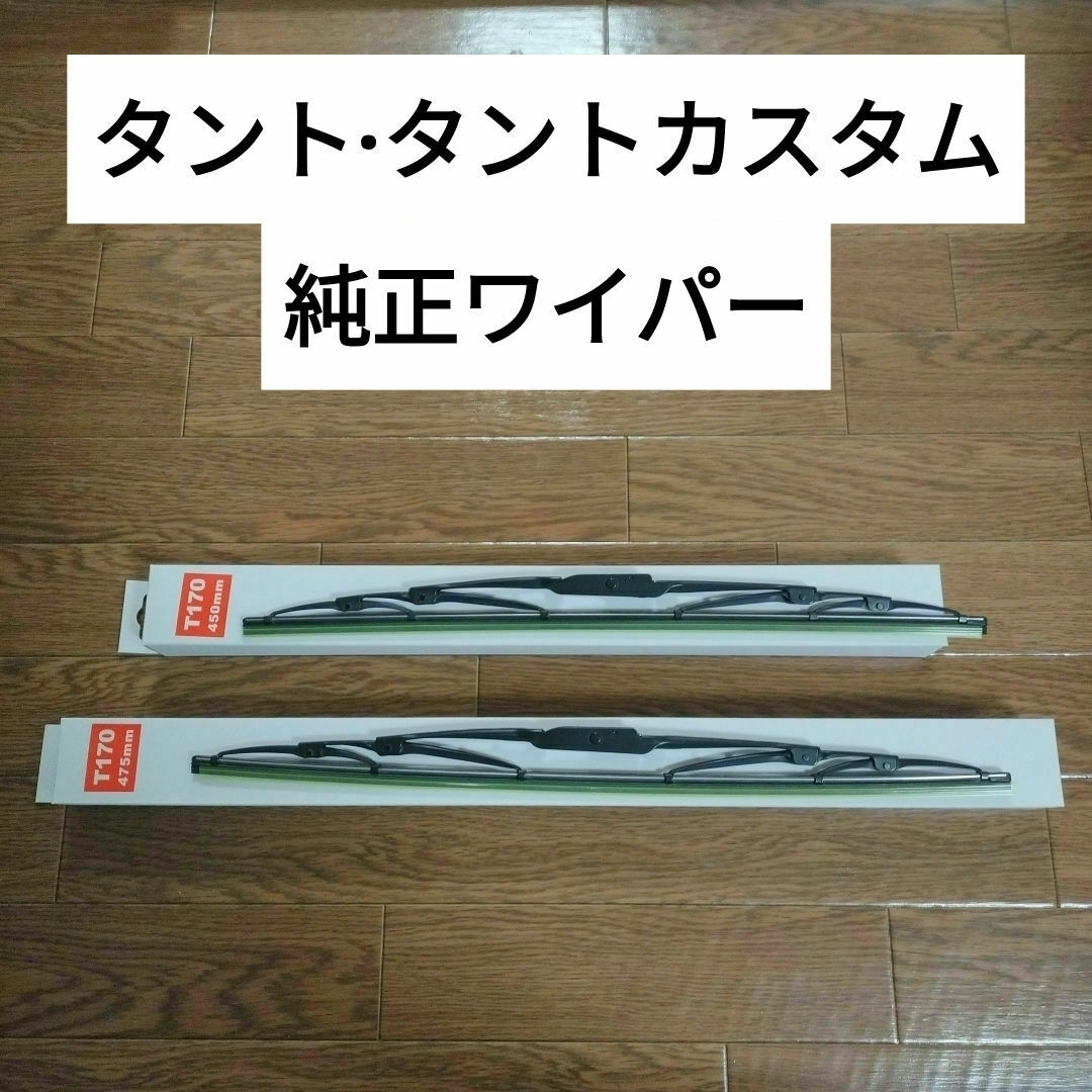 ダイハツ(ダイハツ)のダイハツ純正/ワイパーブレード タントLA600SLA610S左右セット 自動車/バイクの自動車(車種別パーツ)の商品写真
