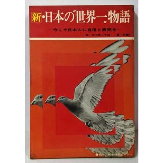 【中古】新・日本の“世界一”物語／泉 欣七郎 (編集)、千田 健 (編集)／日本情報センター
