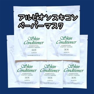 アルビオン(ALBION)のアルビオン スキンコンディショナー エッセンシャルペーパーマスク N パック(パック/フェイスマスク)