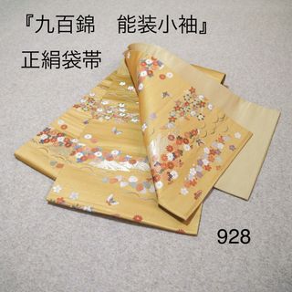 早い者勝ち❣️中古正絹袋帯　No.928(帯)
