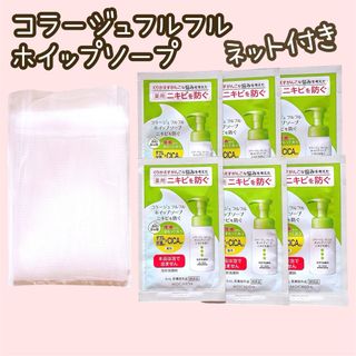 コラージュフルフル(コラージュフルフル)のコラージュフルフル ホイップソープ ニキビ 泡状洗顔料 サンプル ネット付き(洗顔料)