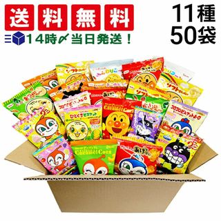 【 送料無料 】 アンパンマン 小分け 小袋 お菓子 パック ランダム 50袋 詰め合わせ アソート セット 食べ比べ おやつ まとめ買い(菓子/デザート)