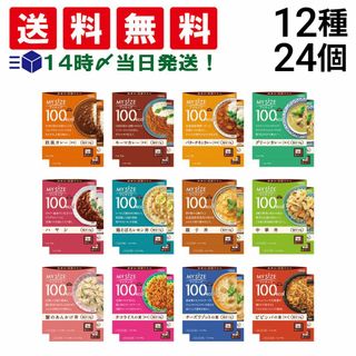 オオツカショクヒン(大塚食品)の【 送料無料 】大塚食品 マイサイズ 100kcal 12種 各2食 計24食 詰め合わせ アソート セット まとめ買い(その他)