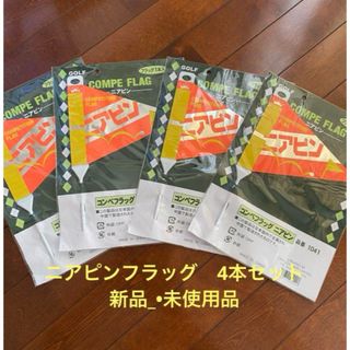 ゴルフコンペ　ニヤピンフラッグ４本セットGOLF