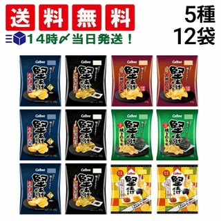 カルビー(カルビー)の【 送料無料 最強配送 】 カルビー 堅あげポテト 5種 計12袋 食べ比べ 詰め合わせ アソート セット ( うすしお ブラックペッパー 焼きのり 九州しょうゆ 七味とごま油 ) まとめ買い(菓子/デザート)