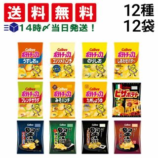 カルビー(カルビー)の【 送料無料 当日翌日出荷  】 カルビー スナック菓子 12種 ×各1個 食べ比べ 詰め合わせ アソート セット まとめ買い(菓子/デザート)