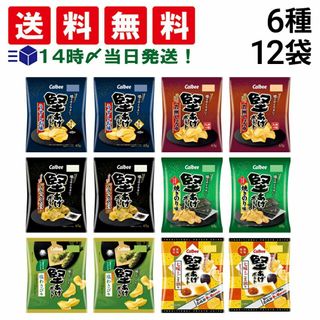 カルビー(カルビー)の【 送料無料 当日翌日出荷 】 カルビー 堅あげポテト 詰め合わせ アソート セット 6種 各2個 計12個  ( うすしお ブラックペッパー 九州しょうゆ 焼きのり 塩わさび 七味とごま油 ) まとめ買い(菓子/デザート)
