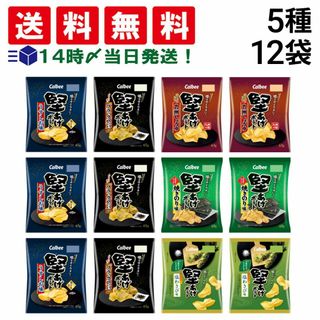 カルビー(カルビー)の【 送料無料 当日翌日出荷 】 カルビー 堅あげポテト 詰め合わせ 5種 計12袋 食べ比べ 詰め合わせ アソート セット ( うすしお ブラックペッパー 焼きのり 九州しょうゆ 塩わさび ) まとめ買い(菓子/デザート)