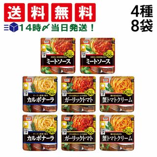 【 送料無料 】ニップン オーマイ レンジで簡単  パスタソース 4種 各2袋 計8袋 詰め合わせ アソート セット まとめ買い(調味料)