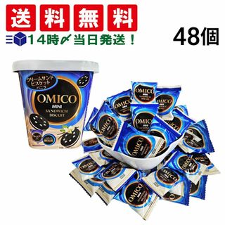 【 送料無料 】 クレッセントフーズ OMICO クリームサンドビスケット ミニ バニラ 48個 まとめ買い(菓子/デザート)
