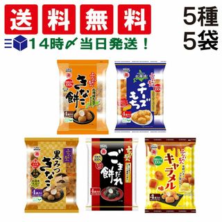 エチゴセイカ(越後製菓)の【 送料無料 あす楽 】越後製菓 ふんわり名人 5種 5袋 詰め合わせ アソート セット(菓子/デザート)