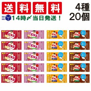 エザキグリコ(江崎グリコ)の【 送料無料 】 グリコ ビスコ ミニ パック 食べ比べ 4種類 × 5個入 計20個 詰め合わせ アソート セット まとめ買い おやつ(菓子/デザート)