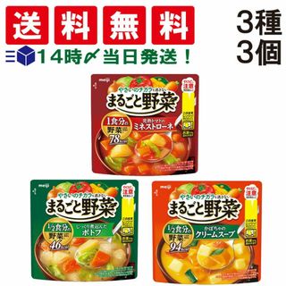 メイジ(明治)の【 送料無料 】 明治 まるごと野菜 スープ 3種類 各1袋 詰め合わせ アソート セット 合計3袋 ( 完熟トマトのミネストローネ じっくり煮込んだポトフ かぼちゃのクリームスープ ) まとめ買い 朝食 軽食 食べ比べ(その他)