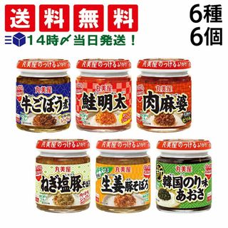丸美屋 - 【 送料無料 あす楽 】 丸美屋 のっけるふりかけ 6種 各1個 6個 食べ比べ 詰め合わせ アソート セット まとめ買い