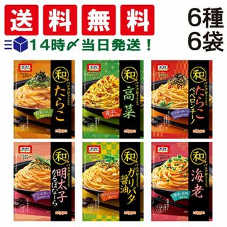 ニップン(ニップン)の【 送料無料 】 ニップン オーマイ 和パスタ 好きのための シリーズ 6種 A ( たらこ 高菜 たらこペペロンチーノ 明太子かるぼなーら ガリバタ醤油 海老 ) 詰め合わせ アソート セット まとめ買い(調味料)