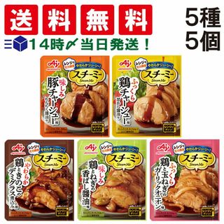 アジノモト(味の素)の【 送料無料 】 味の素 スチーミー 5種 各1個 計5個 食べ比べ 詰め合わせ アソート セット まとめ買い おかず レンチン チャーシュー(調味料)
