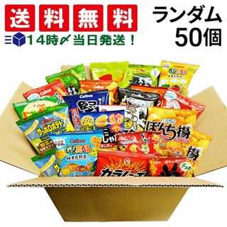 【 送料無料 あす楽 】 小分け 小袋 お菓子 パック おまかせ ランダム 50個 まとめ買い 食べ比べ  詰め合わせ アソート セット まとめ買い(菓子/デザート)