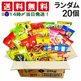 【 送料無料 あす楽 】 小袋 スナック 菓子 おまかせ 20種 各1個 計20個 食べ比べ 詰め合わせ アソート セット 個包装 お菓子 まとめ買い 大量 仕送り ランダム(菓子/デザート)