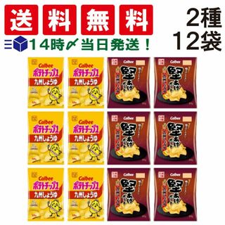 カルビー(カルビー)の【 送料無料 あす楽 】 カルビー ポテトチップス 九州しょうゆ 58g 堅あげポテト 九州しょうゆ 63g 各6袋 計12袋 食べ比べ 詰め合わせ アソート セット まとめ買い ポテチ(菓子/デザート)