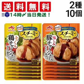 アジノモト(味の素)の【 送料無料 】 味の素 スチーミー 豚チャーシュー用 鶏チャーシュー用 各5個 計10個 食べ比べ 詰め合わせ アソート セット まとめ買い おかず レンチン チャーシュー(調味料)