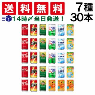 【 送料無料 あす楽 】 炭酸飲料 缶ジュース ミニ缶 160ml 7種 B 計30本 詰め合わせ 飲み比べ アソート セット （ コカコーラ リアルゴールド ジンジャーエール 三ツ矢サイダー カルピスウォーター Qoo  なっちゃん ）(ソフトドリンク)
