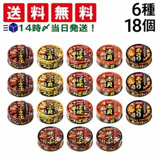 ホテイフーズ(ホテイフーズ)の【 送料無料 あす楽 】 ホテイ フーズ 貝 缶詰 6種 ×各3個 計18個 食べ比べ 詰め合わせ アソート セット まとめ買い 缶詰め おつまみ あて 常備食 保存食(その他)