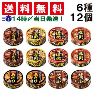 ホテイフーズ(ホテイフーズ)の【 送料無料 あす楽 】 ホテイ フーズ 貝 缶詰 6種 ×各2個 計12個 食べ比べ 詰め合わせ アソート セット まとめ買い 缶詰め おつまみ あて 常備食 保存食(その他)