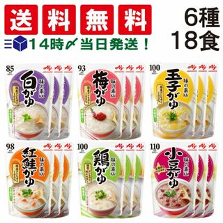 アジノモト(味の素)の【 送料無料 あす楽 】 味の素 おかゆ 食べ比べ 6種類 × 各3個入り 計18個 詰め合わせ アソート セット 【 白がゆ 梅がゆ 玉子がゆ 紅鮭がゆ 鶏がゆ 小豆がゆ 】(その他)