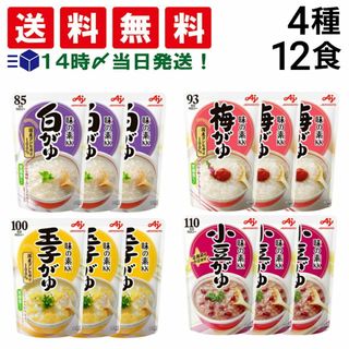 アジノモト(味の素)の【 送料無料 あす楽 】 味の素 おかゆ 食べ比べ 4種類 × 各3個入り 計12個 詰め合わせ アソート セット 【 白がゆ 梅がゆ 玉子がゆ 小豆がゆ 】(その他)