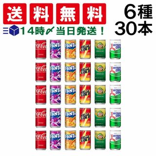 コカコーラ(コカ・コーラ)の【 送料無料 あす楽 】 炭酸飲料 ジュース ミニ缶 160ml 6種 B 計30本 詰め合わせ 飲み比べ アソート セット （ コカコーラ ファンタグレープ ファンタオレンジ ジンジャーエール 三ツ矢サイダー リアルゴールド ）(ソフトドリンク)