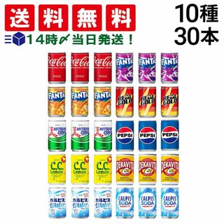 【 送料無料 あす楽 】 炭酸飲料 缶ジュース ミニ缶 160ml 10種 C 計30本 詰め合わせ セット ( コカコーラ ファンタ グレープ オレンジ 三ツ矢サイダー CCレモン ペプシ リアルゴールド デカビタC カルピス ウォーター ソーダ )(ソフトドリンク)