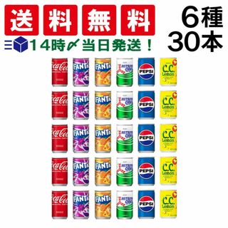 【 送料無料 あす楽 】 炭酸飲料 缶ジュース ミニ缶 160ml 6種 G 計30本 詰め合わせ 飲み比べ アソート セット（ コカコーラ ファンタグレープ ファンタオレンジ C.C.レモン 三ツ矢サイダー ペプシコーラ ）(ソフトドリンク)