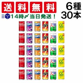 【 送料無料 あす楽 】 炭酸飲料 缶ジュース ミニ缶 160ml 6種 A 計30本 詰め合わせ 飲み比べ アソート セット （ コカコーラ ファンタグレープ ファンタオレンジ C.C.レモン 三ツ矢サイダー リアルゴールド ）(ソフトドリンク)