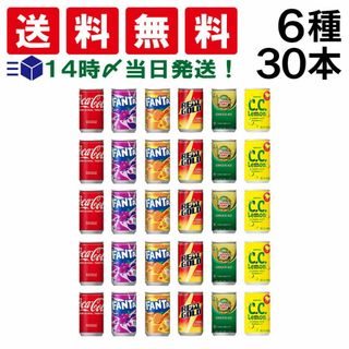 【 送料無料 あす楽 】 炭酸飲料 缶ジュース ミニ缶 160ml 6種 C 計30本 詰め合わせ 飲み比べ アソート セット （ コカコーラ ファンタグレープ ファンタオレンジ ジンジャーエール C.C.レモン リアルゴールド ）(ソフトドリンク)