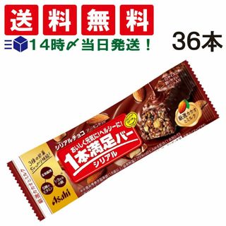 アサヒグループショクヒン(アサヒグループ食品)の【 送料無料 あす楽 】アサヒグループ食品 1本満足バー シリアル チョコ 37g × 36本 セット まとめ買い 大容量(菓子/デザート)