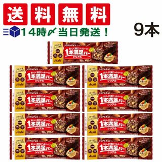 アサヒグループショクヒン(アサヒグループ食品)の【 送料無料 】アサヒグループ食品 1本満足バー シリアル チョコ 37g × 9本 セット まとめ買い 大容量(菓子/デザート)