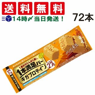 アサヒグループショクヒン(アサヒグループ食品)の【 送料無料 あす楽 】 アサヒグループ食品 1本満足バー ギガプロテイン キャラメル 72本(菓子/デザート)