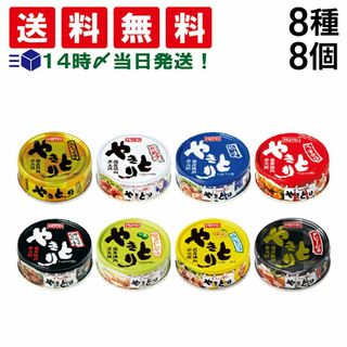 ホテイフーズ(ホテイフーズ)の【 送料無料 】 ホテイ フーズ やきとり 缶詰 食べ比べ 8種 ×各1個 計8個 アソート セット 詰め合わせ まとめ買い 焼きとり 缶詰め 缶づめ カンヅメ おつまみ あて 常備食 保存食(その他)