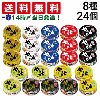 ホテイフーズ(ホテイフーズ)の【 送料無料 あす楽 】 ホテイ フーズ やきとり 缶詰 食べ比べ 8種 ×各3個 計24個 アソート セット 詰め合わせ まとめ買い 焼きとり 缶詰め 缶づめ カンヅメ おつまみ あて 常備食 保存食(その他)